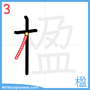 How to write "楹" - stroke 3