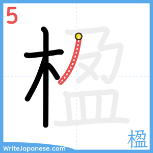 How to write "楹" - stroke 5