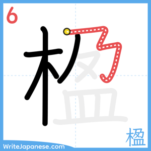 How to write "楹" - stroke 6