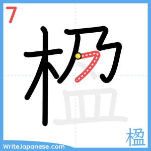 How to write "楹" - stroke 7