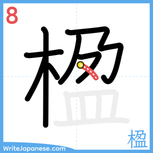 How to write "楹" - stroke 8