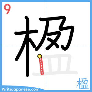 How to write "楹" - stroke 9