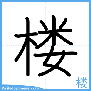 How to write "楼" - complete stroke order
