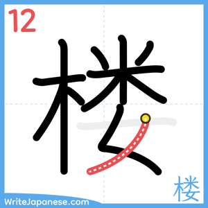 How to write "楼" - stroke 12