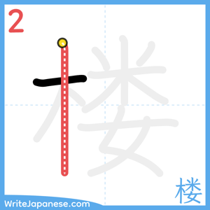 How to write "楼" - stroke 2