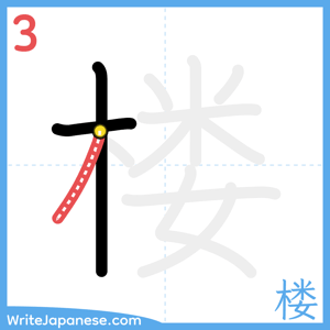 How to write "楼" - stroke 3