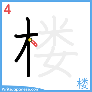 How to write "楼" - stroke 4