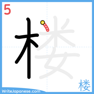 How to write "楼" - stroke 5