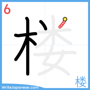 How to write "楼" - stroke 6