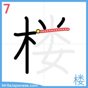 How to write "楼" - stroke 7