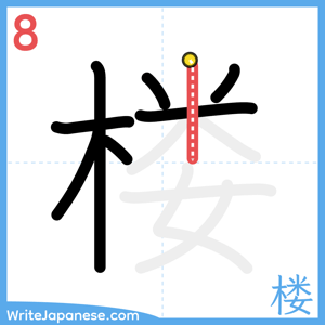 How to write "楼" - stroke 8