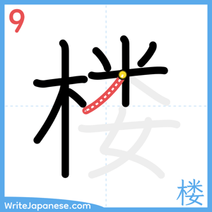 How to write "楼" - stroke 9
