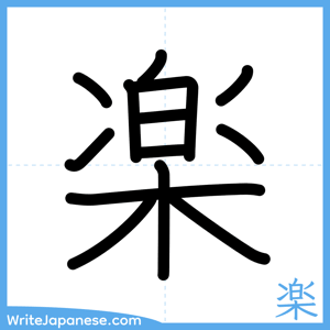How to write "楽" - complete stroke order
