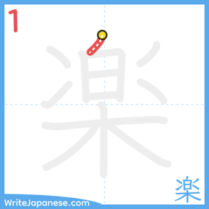 How to write "楽" - stroke 1