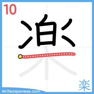 How to write "楽" - stroke 10