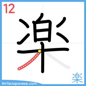 How to write "楽" - stroke 12