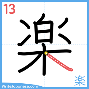 How to write "楽" - stroke 13