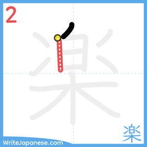 How to write "楽" - stroke 2