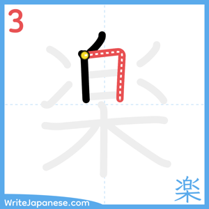 How to write "楽" - stroke 3