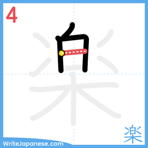 How to write "楽" - stroke 4