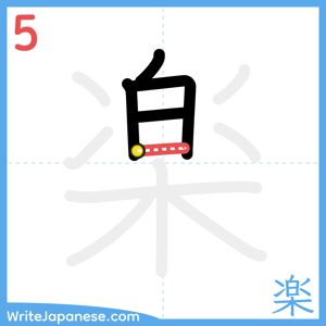 How to write "楽" - stroke 5