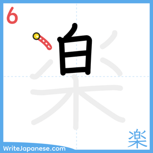 How to write "楽" - stroke 6