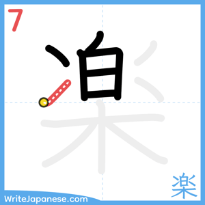 How to write "楽" - stroke 7