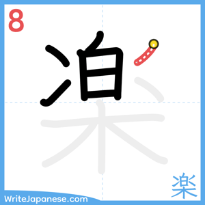 How to write "楽" - stroke 8