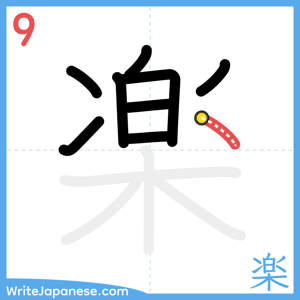 How to write "楽" - stroke 9