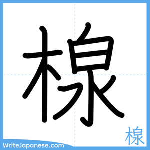 How to write "楾" - complete stroke order