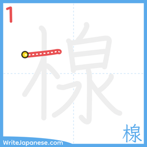 How to write "楾" - stroke 1