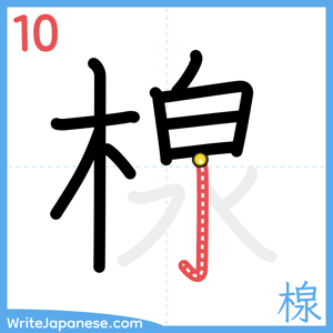 How to write "楾" - stroke 10