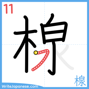 How to write "楾" - stroke 11