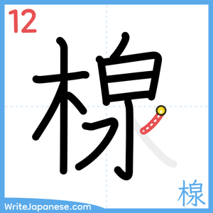 How to write "楾" - stroke 12