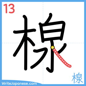 How to write "楾" - stroke 13