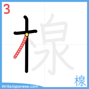 How to write "楾" - stroke 3