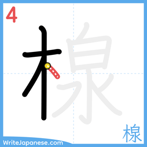 How to write "楾" - stroke 4