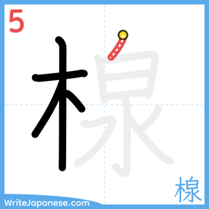 How to write "楾" - stroke 5