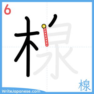 How to write "楾" - stroke 6