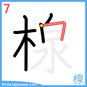 How to write "楾" - stroke 7