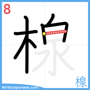 How to write "楾" - stroke 8