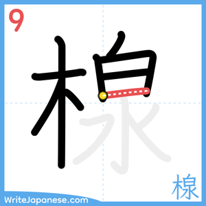 How to write "楾" - stroke 9