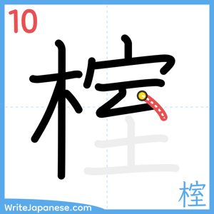 How to write "榁" - stroke 10