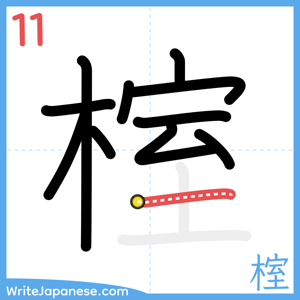 How to write "榁" - stroke 11