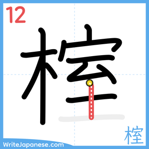 How to write "榁" - stroke 12