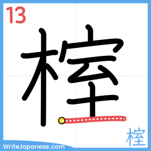 How to write "榁" - stroke 13