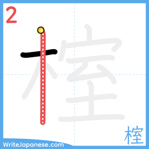 How to write "榁" - stroke 2