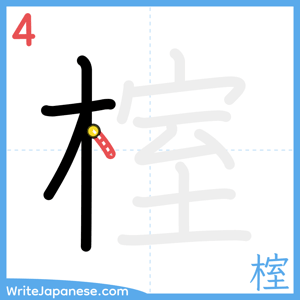 How to write "榁" - stroke 4