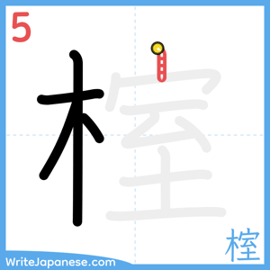 How to write "榁" - stroke 5