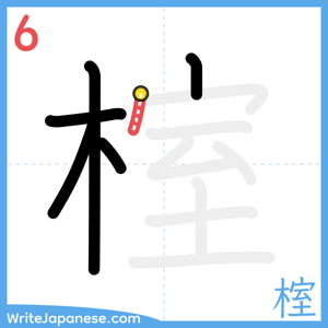 How to write "榁" - stroke 6